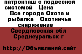  патронташ с подвесной системой › Цена ­ 2 300 - Все города Охота и рыбалка » Охотничье снаряжение   . Свердловская обл.,Среднеуральск г.